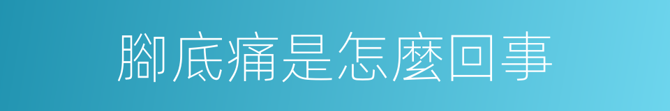 腳底痛是怎麼回事的同義詞
