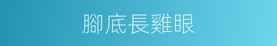 腳底長雞眼的同義詞