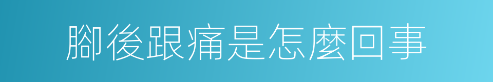 腳後跟痛是怎麼回事的同義詞