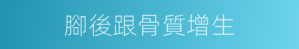 腳後跟骨質增生的同義詞