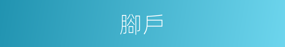 腳戶的意思