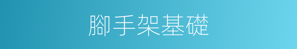 腳手架基礎的同義詞