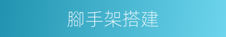 腳手架搭建的同義詞