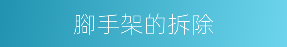 腳手架的拆除的同義詞