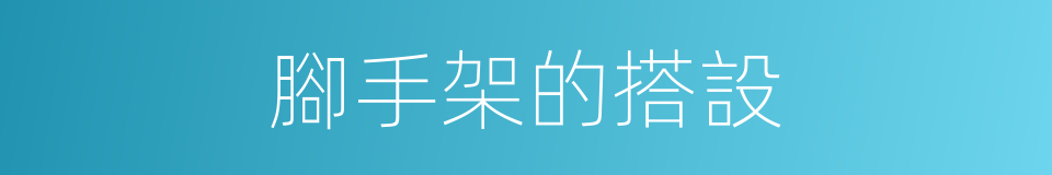 腳手架的搭設的同義詞