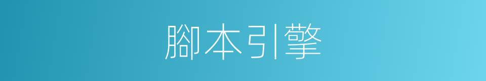 腳本引擎的同義詞