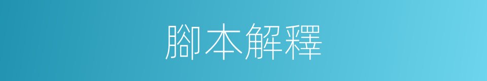 腳本解釋的同義詞