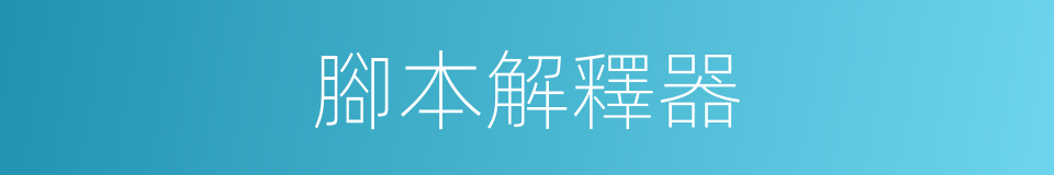 腳本解釋器的同義詞