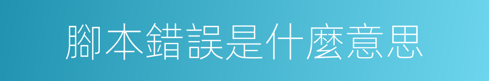 腳本錯誤是什麼意思的同義詞