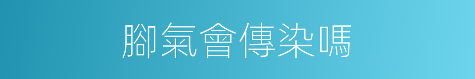 腳氣會傳染嗎的同義詞