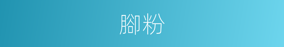 腳粉的同義詞
