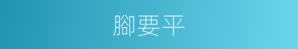 腳要平的同義詞