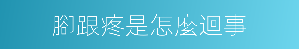 腳跟疼是怎麼迴事的同義詞