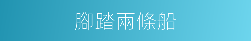 腳踏兩條船的意思