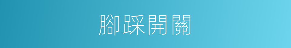 腳踩開關的同義詞