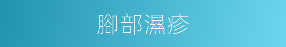 腳部濕疹的同義詞