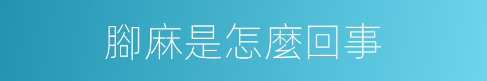 腳麻是怎麼回事的同義詞