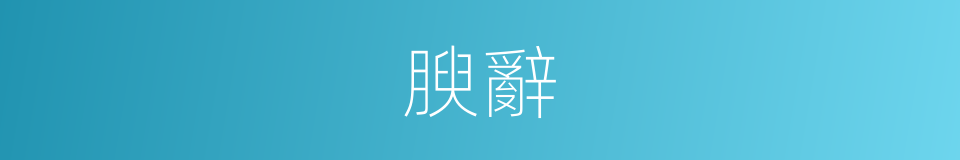 腴辭的意思