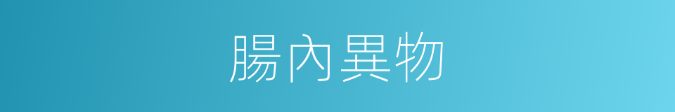 腸內異物的同義詞