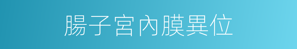 腸子宮內膜異位的同義詞
