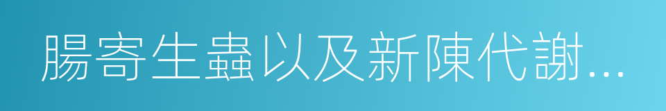 腸寄生蟲以及新陳代謝障礙的同義詞