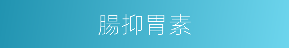 腸抑胃素的同義詞