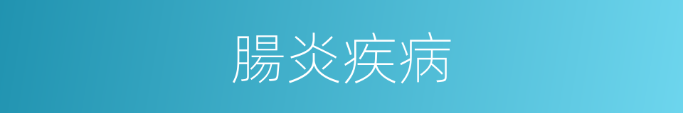 腸炎疾病的同義詞