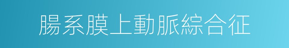腸系膜上動脈綜合征的同義詞