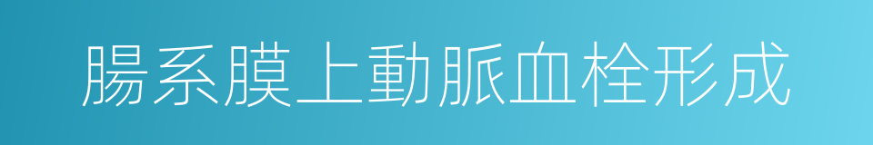 腸系膜上動脈血栓形成的同義詞