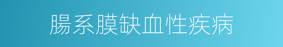 腸系膜缺血性疾病的同義詞