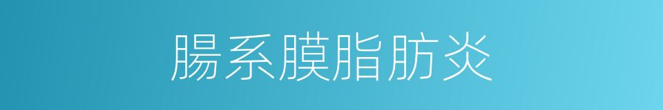 腸系膜脂肪炎的同義詞