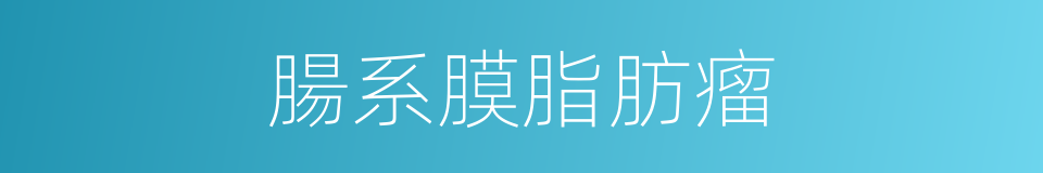 腸系膜脂肪瘤的同義詞