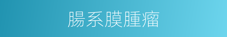 腸系膜腫瘤的同義詞