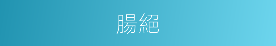 腸絕的意思