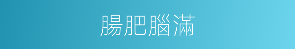 腸肥腦滿的意思