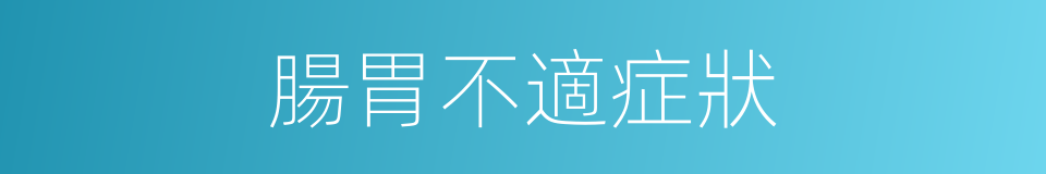 腸胃不適症狀的同義詞