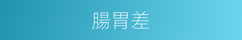 腸胃差的同義詞