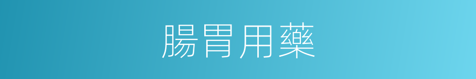 腸胃用藥的同義詞