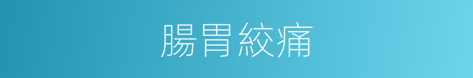 腸胃絞痛的同義詞