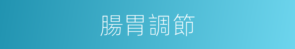 腸胃調節的同義詞