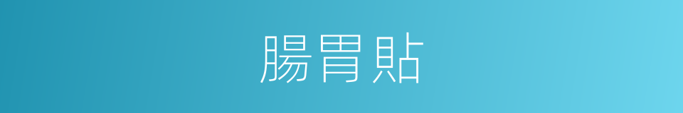 腸胃貼的同義詞