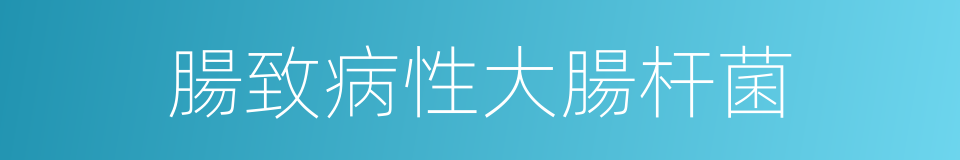 腸致病性大腸杆菌的同義詞