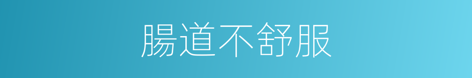 腸道不舒服的同義詞
