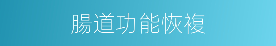 腸道功能恢複的同義詞
