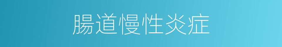 腸道慢性炎症的同義詞