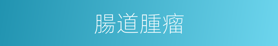 腸道腫瘤的同義詞