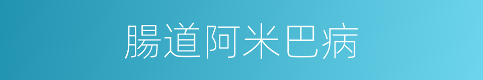 腸道阿米巴病的同義詞