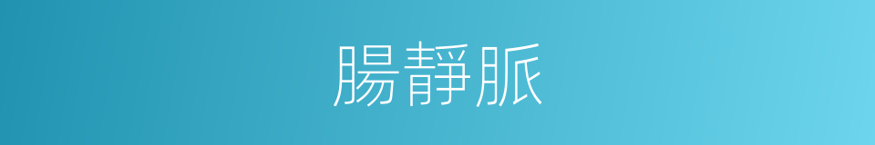 腸靜脈的同義詞