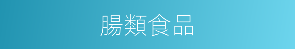 腸類食品的同義詞