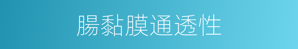 腸黏膜通透性的同義詞